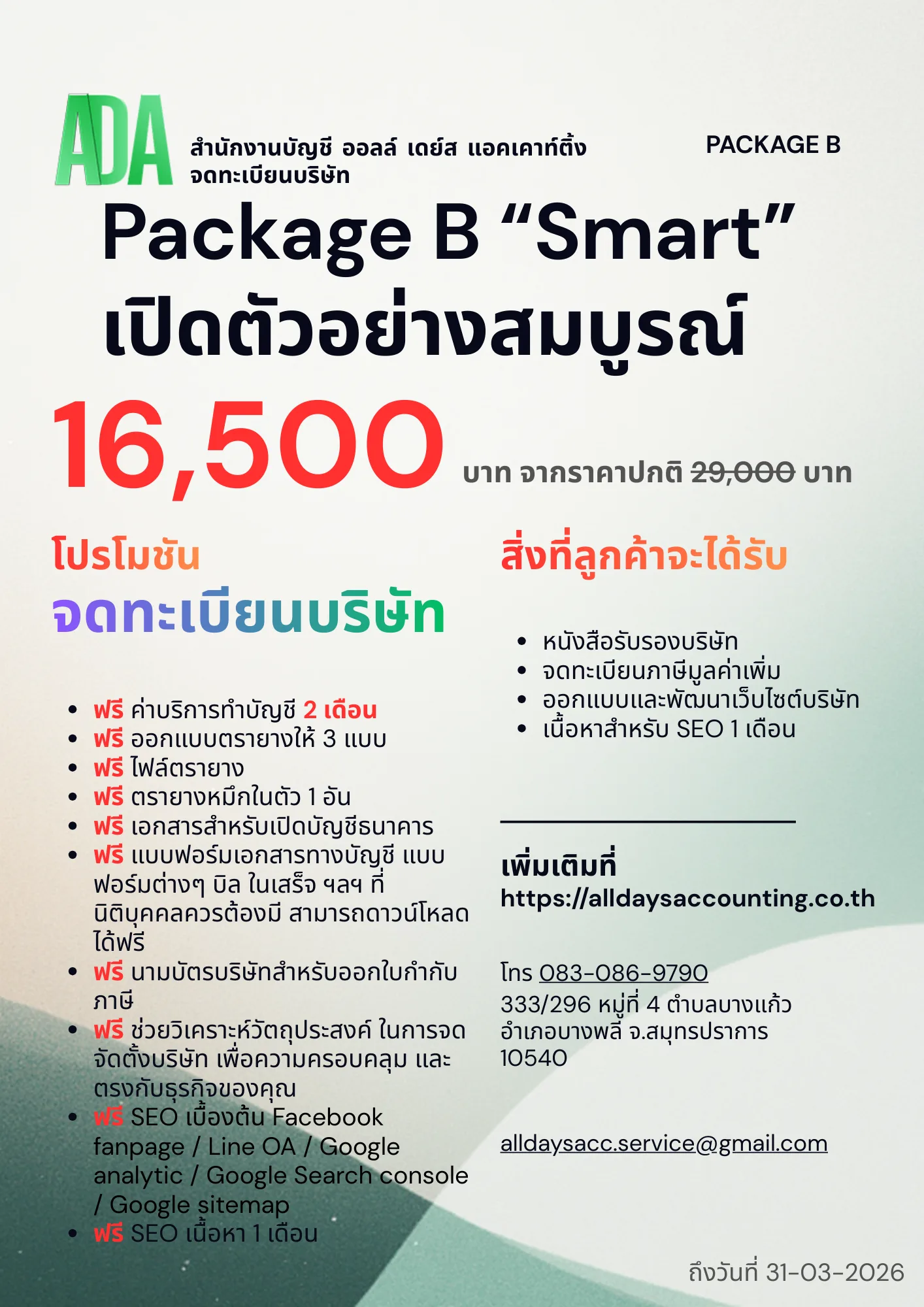 โปรโมชั่นจดทะเบียนบริษัท Package B Smart